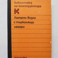 Книга Лагерни възли с търкалящи лагери - Крум Захариев и др. 1986 г., снимка 1 - Специализирана литература - 32283155
