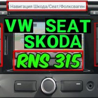 🚗 SD card RNS315 2020 v12 Навигация Шкода/Сеат/Фолксваген RNS Amundsen+Seat карта RNS315 map update