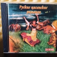 Руски цигански романси Vol. 1, снимка 1 - CD дискове - 36662327