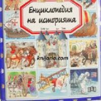 Енциклопедия на историята, снимка 1 - Детски книжки - 32486793