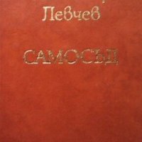 Самосъд Любомир Левчев, снимка 1 - Художествена литература - 26974964