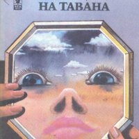 Лисица на тавана. Ричард Хюз, снимка 1 - Други - 32650983