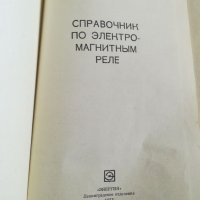 Справочник на електромагнитни релета, снимка 2 - Енциклопедии, справочници - 33415269