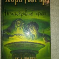 Хари Потър и  Нечистокръвния принц, снимка 1 - Художествена литература - 43898699
