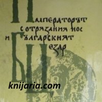 Императорът с отрязания нос и българският Цезар, снимка 1 - Художествена литература - 40797973