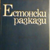 Естонски разкази, снимка 1 - Художествена литература - 26635674