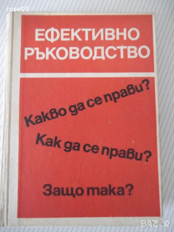 Книга "Ефективно ръководство - Колектив" - 548 стр., снимка 1