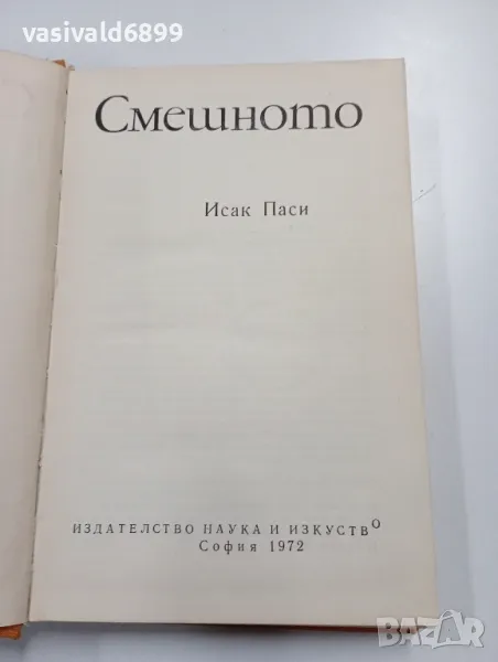 Исак Паси - Смешното , снимка 1