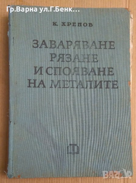 Заваряване, рязане и спояване на металите  К.Хренов, снимка 1