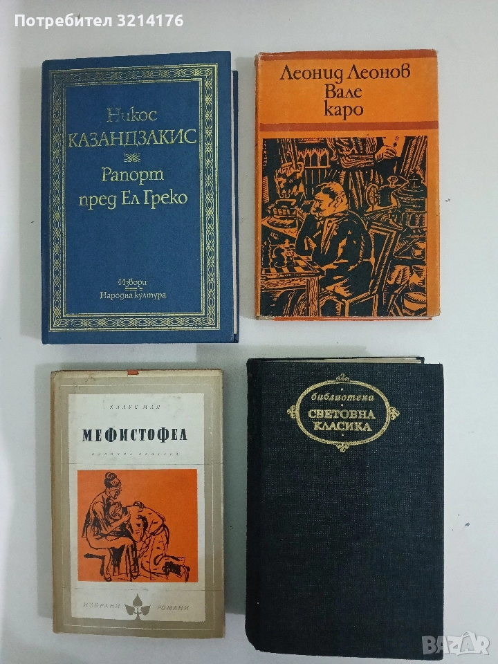 Вале каро - Леонид Леонов, снимка 1