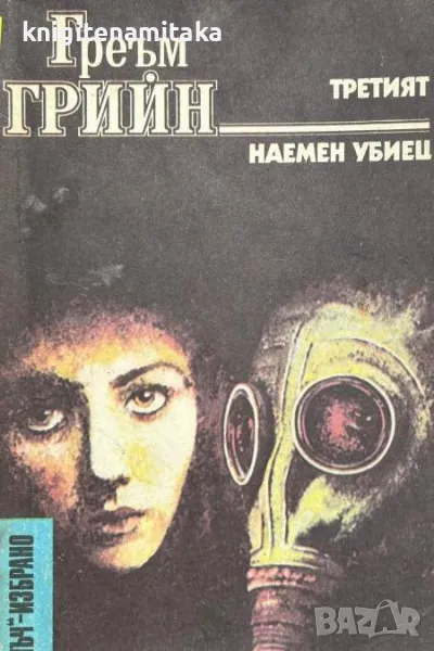 Третият; Наемен убиец - Греъм Грийн, снимка 1
