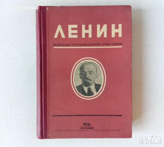 Ленин Избрани произведения том 8 1949 година твърди корици, снимка 1