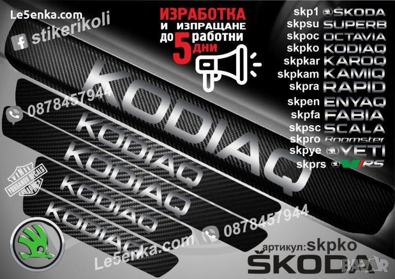 ПРАГОВЕ карбон SKODA KODIAQ фолио стикери skpko, снимка 1