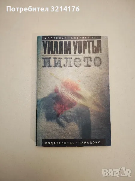 Пилето - Уилям Уортън, снимка 1