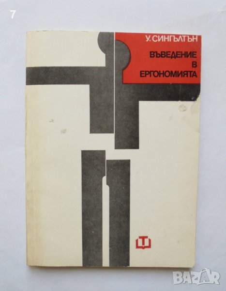 Книга Въведение в ергономията - У. Сингълтън 1975 г., снимка 1