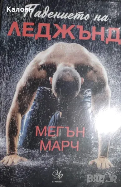 Мегън Марч - Падението на Леджънд (2022), снимка 1