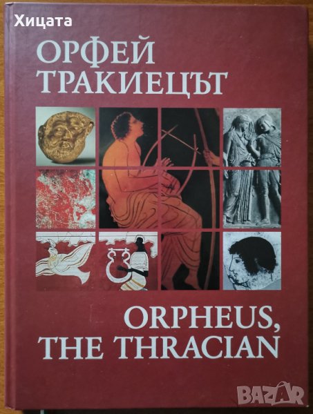 Орфей Тракиецът / Orpheus,the Thracian, Валерия Фол,Тангра ТанНакРа,2008г.152стр., снимка 1