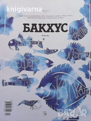 Бакхус. Бр. 158 / 2017 Всичко за рибата, снимка 1