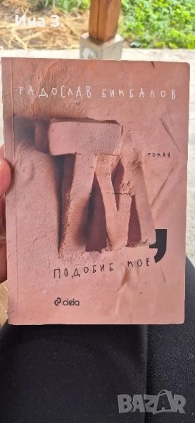 Ти, подобие мое , снимка 1
