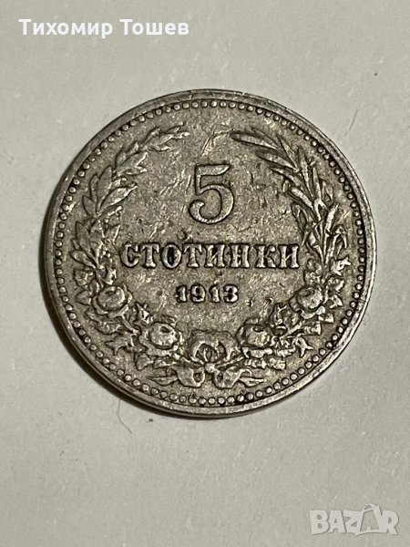 5 стотинки 1913, снимка 1