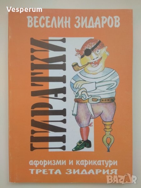 Пиратки /Веселин Зидаров/, снимка 1