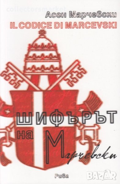 Шифърът на Марчевски, снимка 1