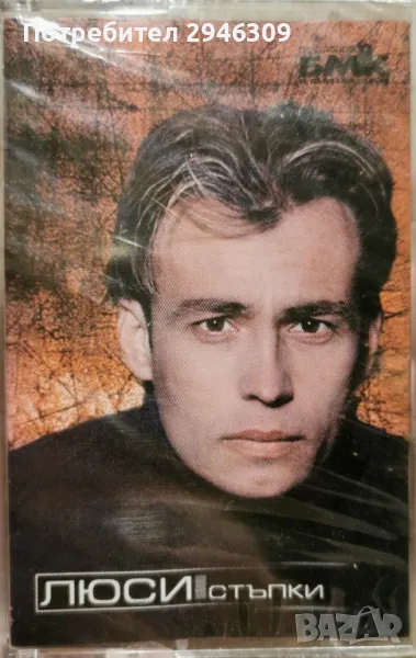 Люси - Стъпки, снимка 1