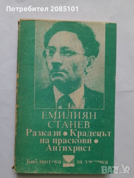 Разкази; Крадецът на праскови; Антихрист, Емилиян Станев, снимка 1