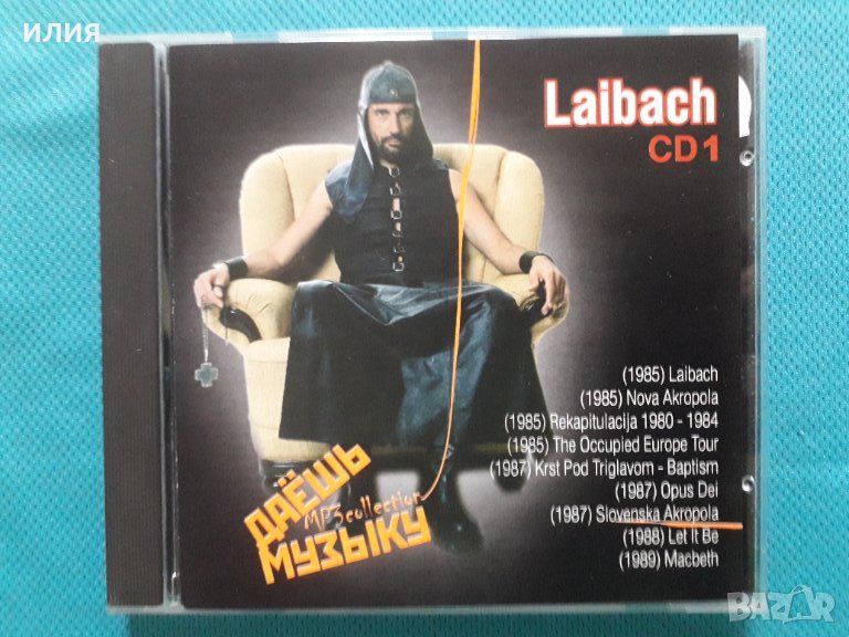 Laibach 1985-2006(Post-Industrial)(2CD)(19 албума)(Формат MP-3), снимка 1