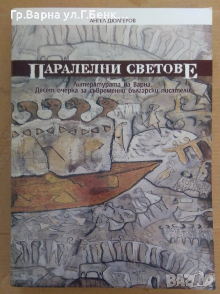 Паралелни светове  Ангел Дюлгеров 12лв, снимка 1