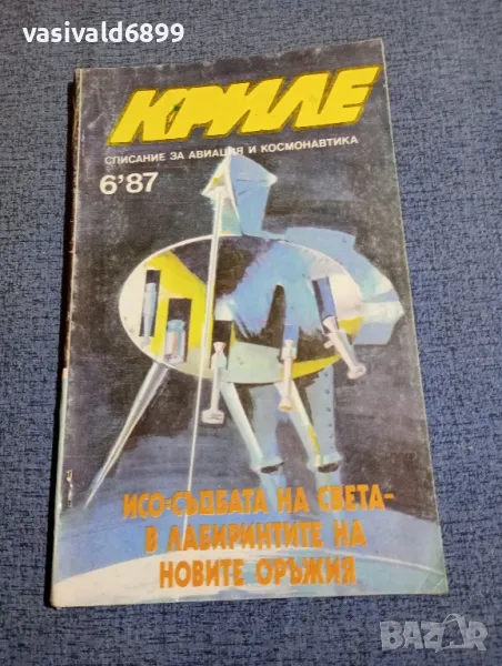 Списание "Криле" 6/1987, снимка 1