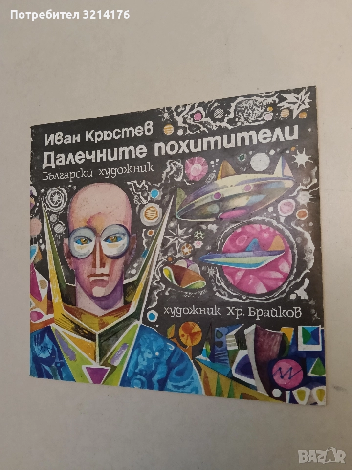 Далечните похитители. Роман в картини - Иван Кръстев (Отлично състояние), снимка 1