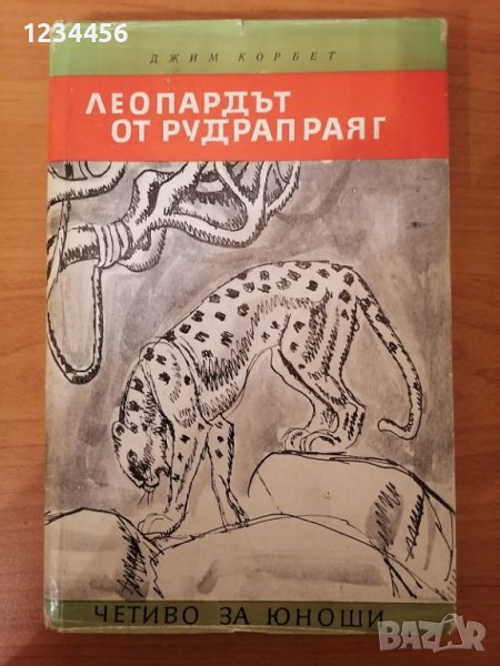 Леопардът от Рудрапраяг, Джим Корбет. Приключенска литература, твърди корици, 168 стр. Отлично състо, снимка 1