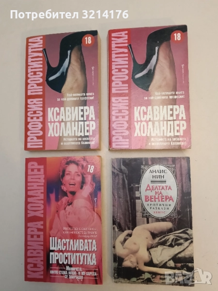 Делтата на Венера – Анаис Нин, снимка 1