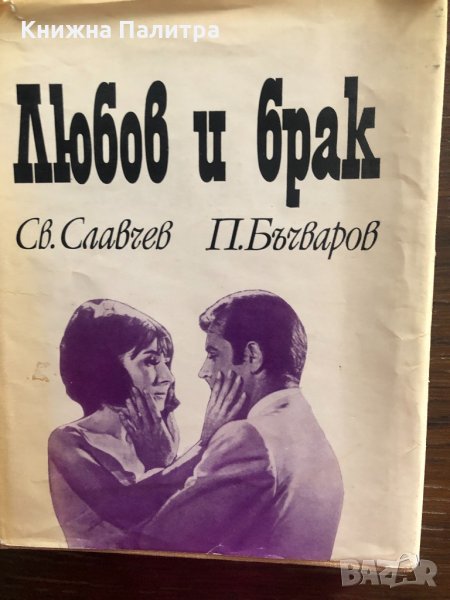 Любов и брак С. Славчев, П. Бъчваров, снимка 1