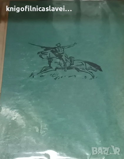 Георги Рапопорт - Освобождението (1967), снимка 1