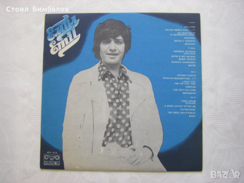 ВТА 10178 - Емил Димитров - Без грим, снимка 1