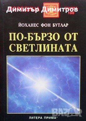 По бързо от светлината Йохнес фон Бутлар, снимка 1
