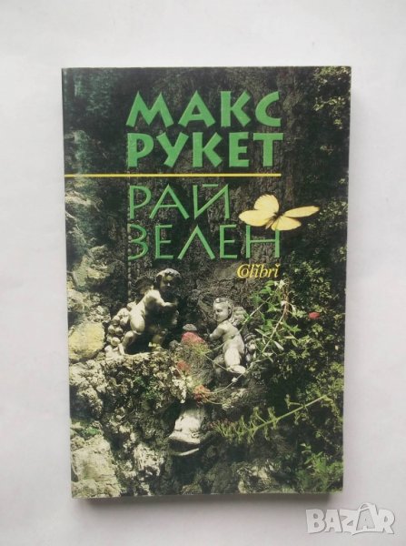 Книга Рай зелен - Макс Рукет 1999 г., снимка 1