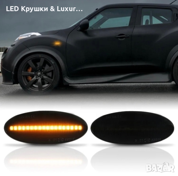 Динамични Бягащи Мигачи За:Nissan Cube;Dualis;Evalia;Interstar;Juke;Leaf;March;Micra;Navara;Note, снимка 1
