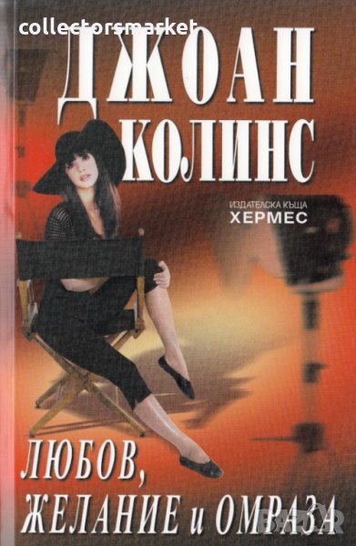 Любов, желание и омраза, снимка 1