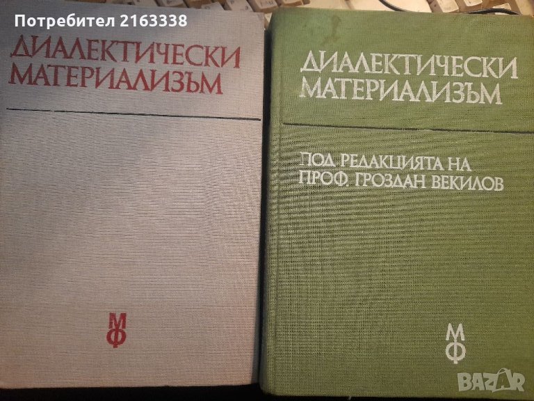ДИАЛЕКТИЧЕСКИ МАТЕРИАЛИЗЪМ колектив ред. на проф. Гроздан Векилов, снимка 1