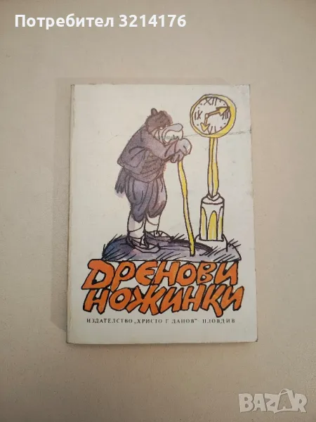 Дренови ножинки. Родопски сладкодумни разкази - Сборник, снимка 1