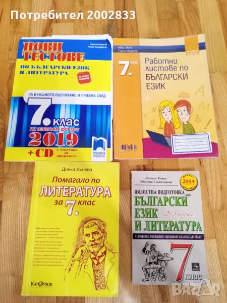 Тестове по български и литература 7 клас, снимка 1