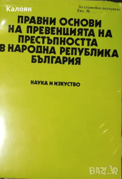 Правни основи на превенцията на престъпността в Народна Република България (1980), снимка 1