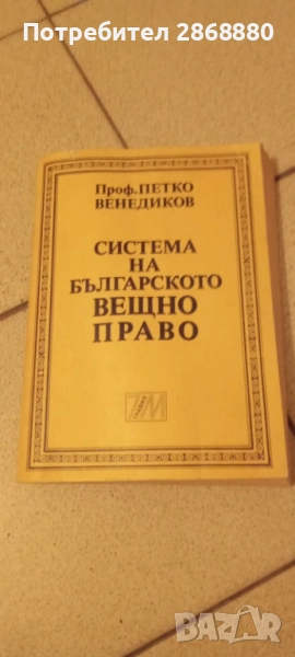 Система на българското вещно право проф.Петко Венедиков, снимка 1