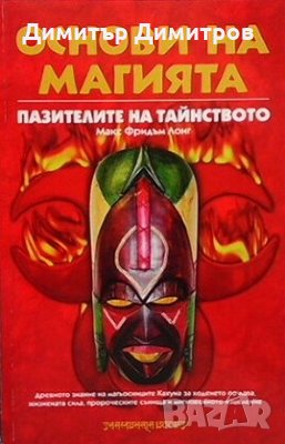 Основи на магията Макс Фридъм Лонг, снимка 1