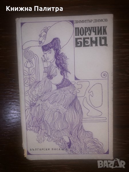 Поручик Бенц - Димитър Димов, снимка 1