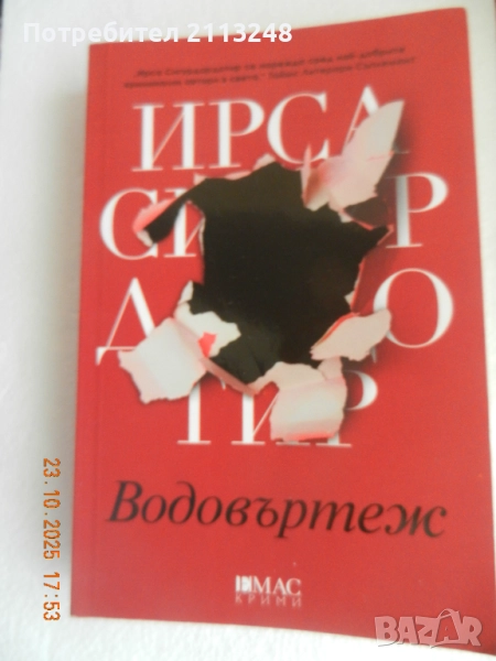 Ирса Сигурдардотир - Водовъртеж, снимка 1