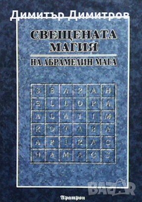 Свещената магия на Абрамелин Мага Абрамелин Мага, снимка 1